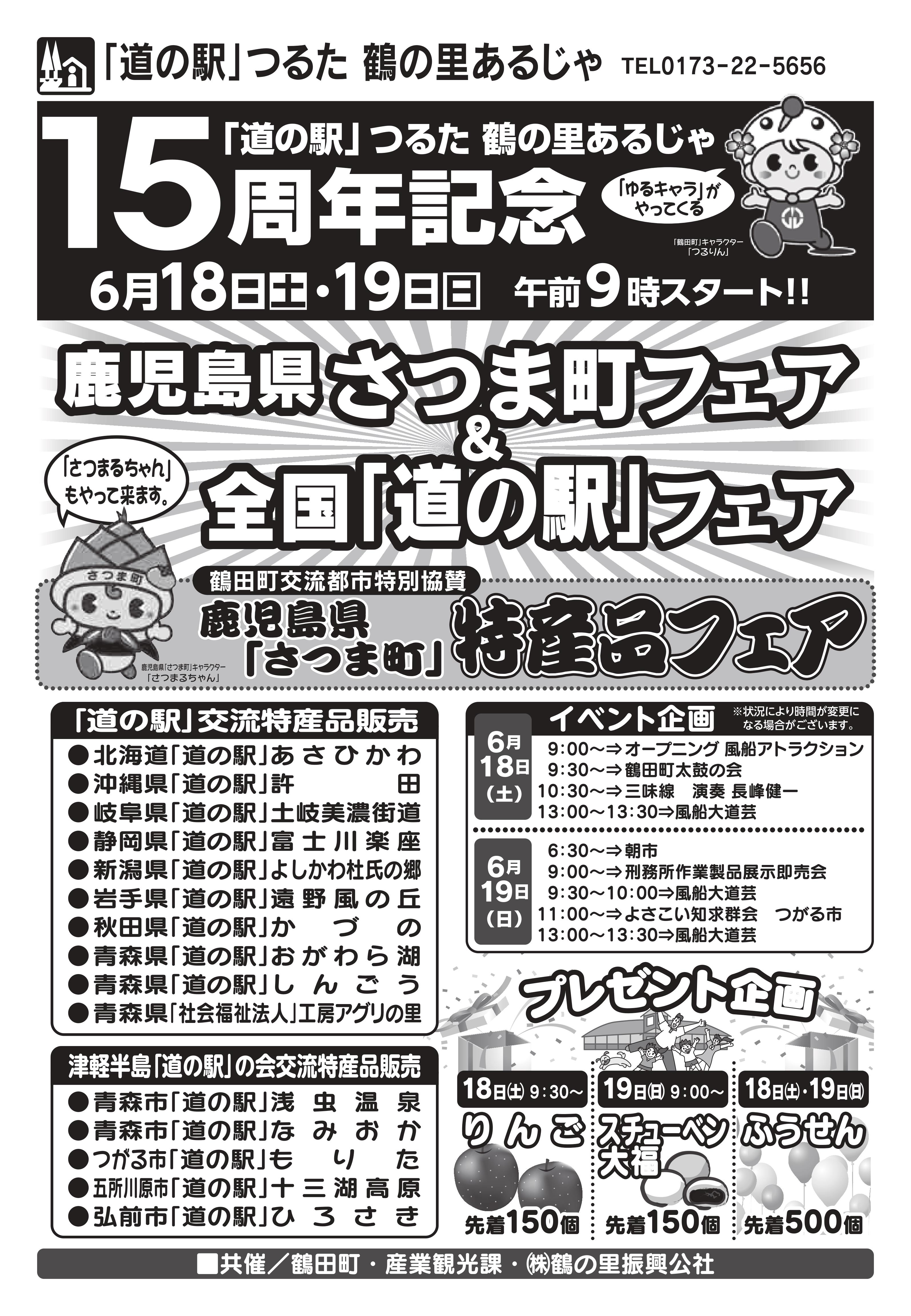 道の駅 つるた鶴の里あるじゃ15周年記念 6月18 19日開催 16年6月13日更新 青森県鶴田町 道の駅つるた鶴の里あるじゃ