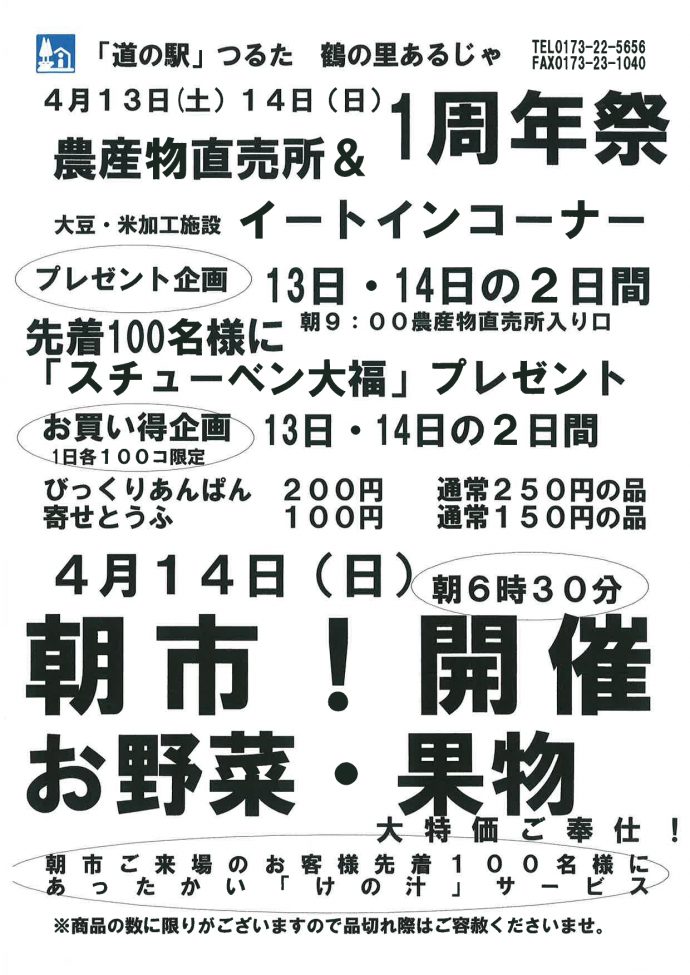 あるじゃ産直１周年祭