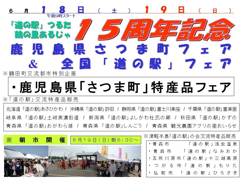 16年6月18 19日15周年記念イベントを開催 16年6月2日更新 青森県鶴田町 道の駅つるた鶴の里あるじゃ