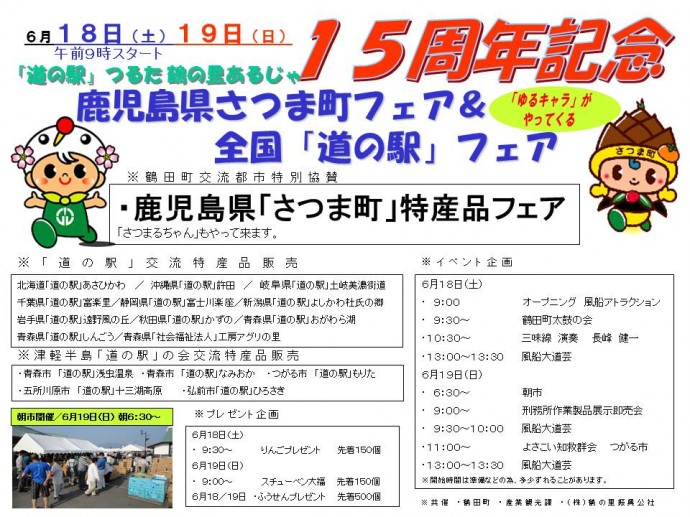 16年6月18 19日15周年記念イベントを開催 16年6月2日更新 青森県鶴田町 道の駅つるた鶴の里あるじゃ