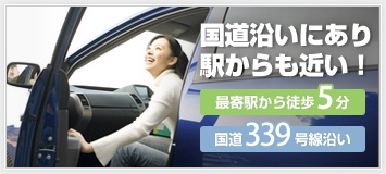 国道沿いにあり駅からも近い！最寄駅から徒歩5分。国道339号線沿い