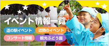 道の駅イベント・近隣イベント・コンサート情報・観光ぶどう園情報など