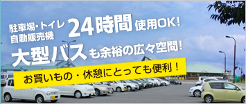 駐車場・トイレ・自動販売機24時間使用OK!大型バスも余裕の広々空間!