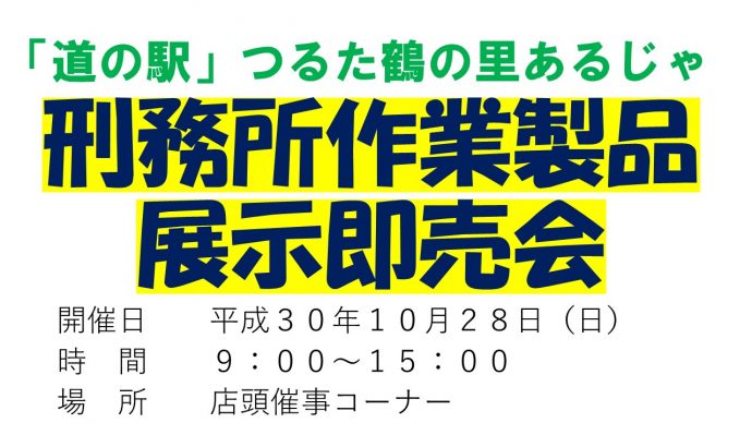 刑務所作業製品展示即売会ちらし